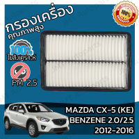 กรองอากาศเครื่อง มาสด้า CX-5 KE เบนซิน 2.0/2.5 ปี 2012-2016 Mazda CX-5 KE Benzene 2.0/2.5 Car Engine Air Filter มาสดา CX5