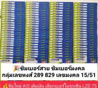 LZD 75 X10 simซิม ซิมเบอร์มงคล 081 เบอร์หงส์289 829 เลขมงคล15 15 29 92 เบอร์สวย เบอร์สวยเอไอเอส เบอร์จำง่าย เบอร์มงคล ซิมเบอร์จำง่าย เบอร์ดี 12call AIS