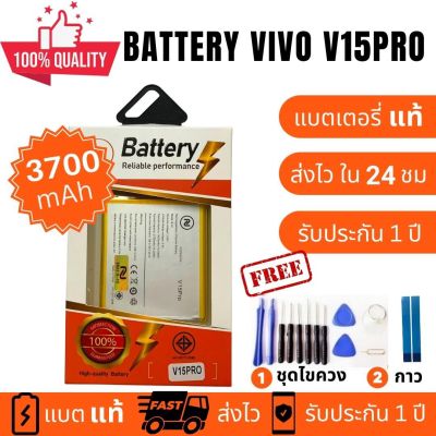 แบตเตอรี่ Battery VIVO V15 PRO แบตคุณภาพสูง งานบริษัท ประกัน1ปี แถม กาวติดแบตแท้+ชุดเครื่องมือซ่อม คุ้มสุดสุด