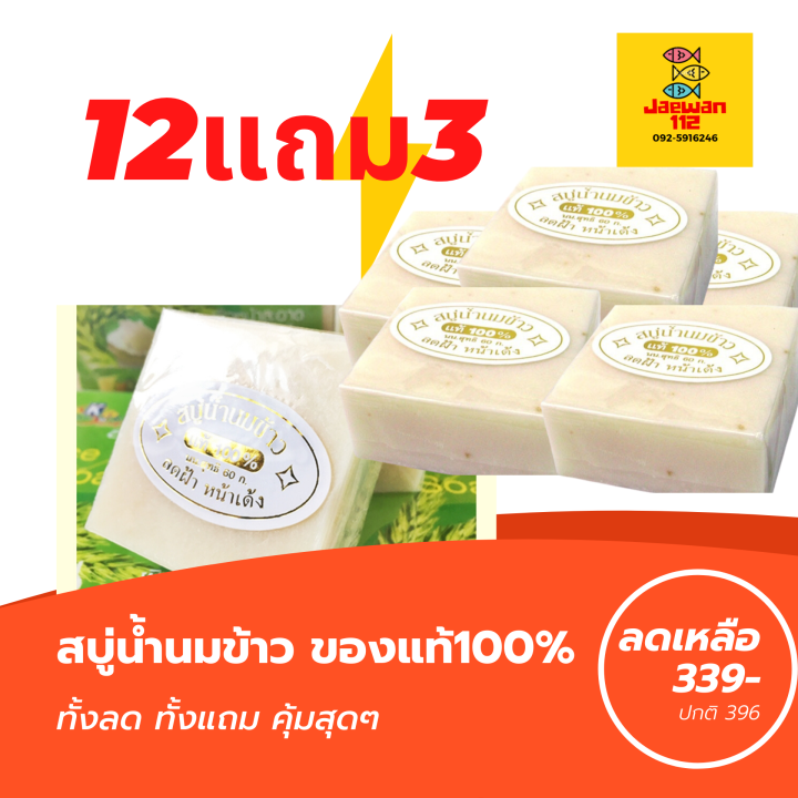 12แถม3-สบู่น้ำนมข้าว-rice-milk-soap-แท้-100-นุ่ม-ชุ่มชื้น-สบู่ในตำนาน-สบู่น้ำนมข้าว-สบู่น้ำนมข้าว-jam-สบู่น้ำนมข้าวpgp-สบู่น้ำนมข้าว-k