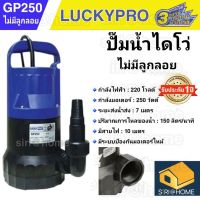 Luckypro ปั๊มแช่ ไดโว่ ปั๊มน้ำจุ่ม ขนาด 1 - 1.1/4 รุ่น GP250