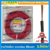 ⭐4.9 88+ขายแล้ว คุ้มค่า [ 30เมตร/แพค ] Laser 30m 3.0 sq.mm. สายไฟเดี่ยว Laser สายไฟเดี่ยว ทองแดงแท้ 3.0 sq.mm. สายไฟเดี่ยว แกนฝอย สายอ่อน สาย... คุ้มค่าสำหรัเงิน  แผงวงจรหรือชิ้นส่วนแผงวงจร