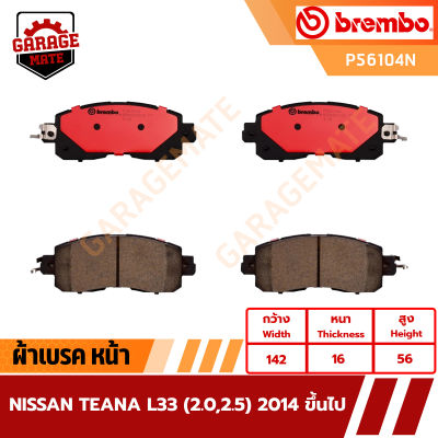 BREMBO ผ้าเบรค NISSAN TEANA L33 (2.0 2.5) ปี 2014 ขึ้นไป รหัส P56104 P56087