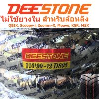 พร้อมส่ง โปรโมชั่น DEESTONE ดีสโตน ยางนอกไม่ต้องใช้ยางใน รุ่น D805 TL 110/90-12 สำหรับ SCOOPY-I, ZOOMER-X, MOOVE, KSR, QBIX (ล้อหลัง) ส่งทั่วประเทศ ยาง นอก มอเตอร์ไซค์ ยาง นอก รถ มอเตอร์ไซค์ ยาง ใน รถ มอเตอร์ไซค์ ยาง ใน รถยนต์