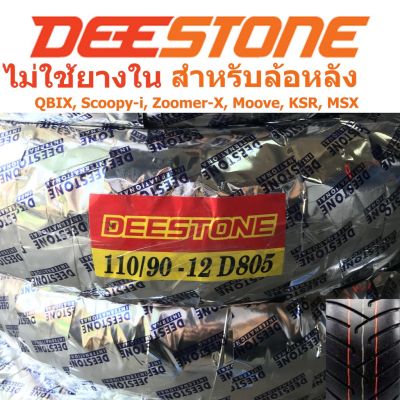 พร้อมส่ง โปรโมชั่น DEESTONE ดีสโตน ยางนอกไม่ต้องใช้ยางใน รุ่น D805 TL 110/90-12 สำหรับ SCOOPY-I, ZOOMER-X, MOOVE, KSR, QBIX (ล้อหลัง) ส่งทั่วประเทศ ยาง นอก มอเตอร์ไซค์ ยาง นอก รถ มอเตอร์ไซค์ ยาง ใน รถ มอเตอร์ไซค์ ยาง ใน รถยนต์