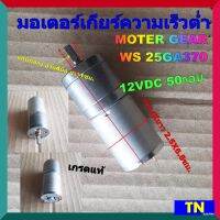 มอเตอร์เกียร์ความเร็วต่ำ MOTER GEAR WS 25GA370 12VDC 50รอบ แกนกลาง 4มิล เกรดแท้ อะไหล่มอเตอร์