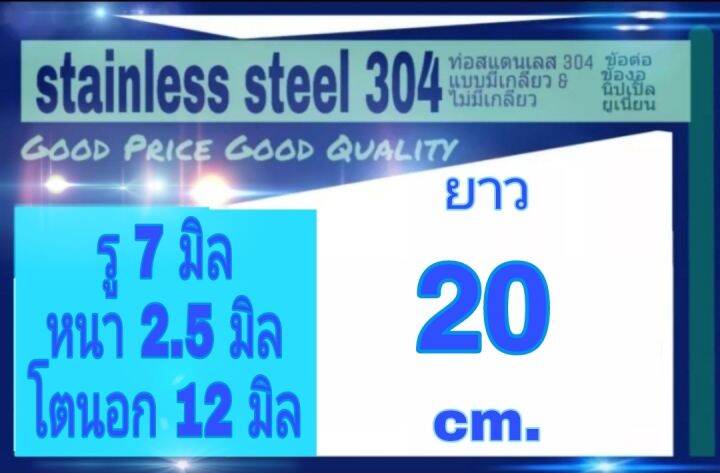 ท่อสแตนเลส-304-ขัดเงาทั้งภายนอกและภายใน-ไร้รอยต่อ-รู-7-มิล-หนา-2-5-มิล-โตนอก-12-มิล-เลือกความยาวที่ตัวเลือกสินค้า-โปรดดูภาพการวัดขนาด