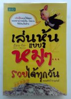 หนังสือหุ้น เทรดหุ้น จิตวิทยาการลงทุน ลงทุน เล่นหุ้นแบบหมู ๆ รวยได้ทุกวัน ถนอมศักดิ์ จิรายุสวัสดิ์ (หนังสือมือสอง)