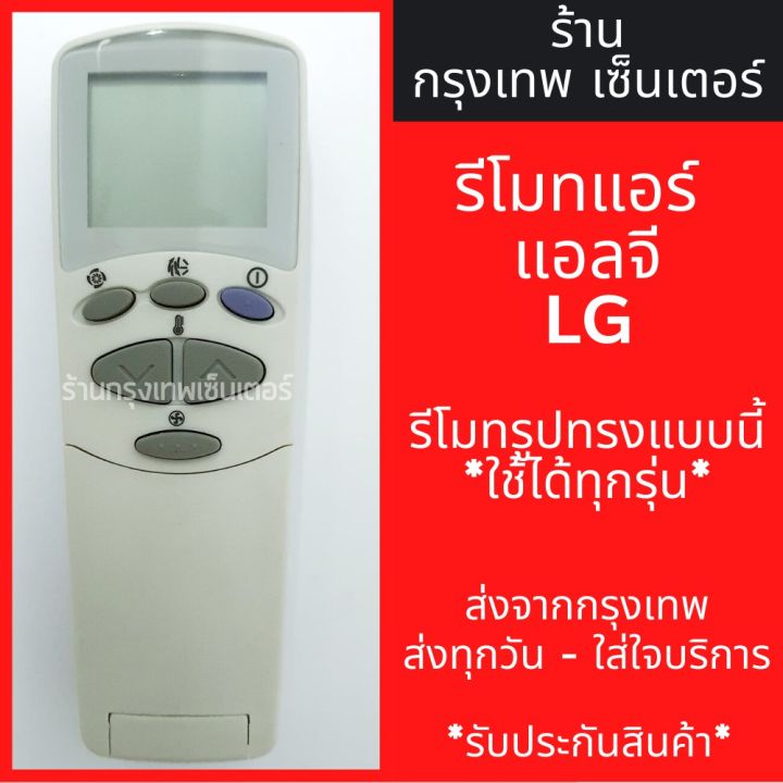 lg-air-conditioner-remote-control-lg-flip-รุ่น-x-รีโมทคอนลนี้รูปร่างสามารถใช้งานได้สำหรับรุ่น-x-พร้อมเรือทุกวัน-lg-6711a90032l-6711a90032y-6711a90091h-l8004r-air-conditioner-remote-control