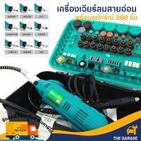 เครื่องเจียรสายอ่อน อเนกประสงค์ พร้อมอุปกรณ์เสริมรวม ชุด 388 ชิ้น