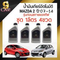 ** ชุด 4 ขวด ** น้ำมันเกียร์อัตโนมัติ  MAZDA มาสด้า ATF M-V ขนาด 1ลิตร ( 1ลิตร X 4 ขวด )