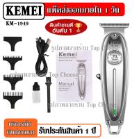 Kemei KM1949 KM-1949 ปัตตาเลี่ยนตัดผม แบตตาเลียนตัดผม ใบตัดละเอียด 0.45-0.8MM. แบบชาร์จไฟฟ้า แบบไร้สาย