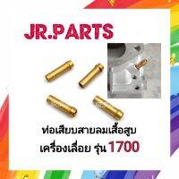 ท่อเสียบสายลมเสื้อสูบ เครื่องเลื่อย รุ่น CS1700