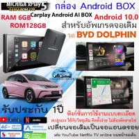 จัดส่งทันที!! กล่อง Android BOX MICHIGA xPlay5 สำหรับอัพเกรดจอติดรถ BYD DOLPHIN ให้เป็นจอแอนดรอย แรม6GB รอม128GB CPU8CORE Carplay Android AI BOX เปลี่ยนจอติดรถยนต์