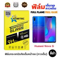 STARTEC ฟิล์มกระจกนิรภัยเต็มหน้าจอ Huawei NOVA 3i (เต็มจอกาวเต็ม สีดำ)