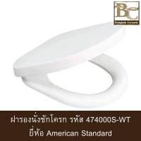 American Standard ฝารองสุขภัณฑ์ 474000S-WT สีขาว