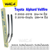 WACA for Toyota Alphard, Vellfire ปี 2002-ปัจจุบัน ใบปัดน้ำฝน ใบปัดน้ำฝนหลัง (2ชิ้น) #WB2 ^FSA