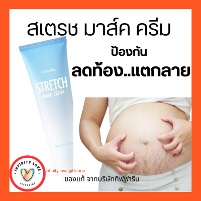 ส่งฟรี ครีมลดรอยแตกลาย ท้องลาย ขาลาย แตกลายวัยรุ่น กิฟฟารีน  Strecth Mark Cream  Giffarine อย. 13-1-6200041942