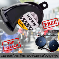 *ราคาโปรโมชั่น!!  แตรหอยโข่ง30W 125dB เสียงเบนซ์ แตรลมไฟฟ้า12Vแถมฟรี!!BUZZER เสียงดังมาก!! ติดตั้งได้ทั้งจักรยานยนต์และรถยนต์มีประกันพร้อมส่ง