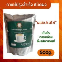 คาเฟ่ชุมชน กาแฟปรุงสำเร็จ ชนิดผง รสเอสเปรสโซ่ 500 กรัม x 1 ถุง กาแฟเอสเปรสโซ่ การแฟชุมชน พร้อมชง รสชาติกลมกล่อม อร่อย