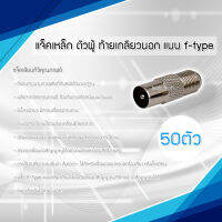 แจ็คเหล็ก ตัวผู้ ท้ายเกลียวนอก แบบ F-type สำหรับ สาย RG6 50ตัว