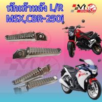 พักเท้าหลัง HONDA MSX-125 / MSX-125 SF / CBR-250I มีเนียม งาน HMA เกรดแท้ 4310-092-00