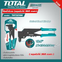 TOTAL ?? คีมย้ำรีเวท รุ่น THT32106  หมุนหัวได้ 360 องศา Swivel Hand Riveter คีมย้ำ คีม