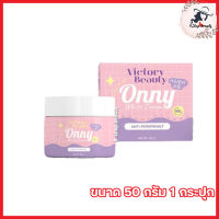 Onny White Cream by Victory ออนนี่ ครีมรักแร้ แพท ณปภา [ขนาด 50 กรัม] [1 กล่อง]