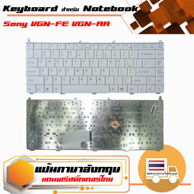 สินค้าคุณสมบัติเทียบเท่า คีย์บอร์ด โซนี่ - Sony keyboard (แป้นอังกฤษ, สีขาว) สำหรับรุ่น VGN-FE VGN-AR