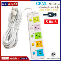 ปลั๊กไฟ 2USB + 4 PORT ราง ปลั๊กพ่วง ป้องกันไฟกระชาก คุณภาพสูง พร้อมช่องเสียบ 2USB Colorful Series รุ่น CKML NO.815U 2300W สายยาว 8 เมตร (สีขาว) รับประกันของแท้ 100%