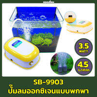 ปั๊มลม SOBO SB-9903 ปั้มลมเพิ่มอ๊อคซิเจนในตู้ปลา 1ทาง ปลา กุ้ง ปั๊มลมตู้ปลา