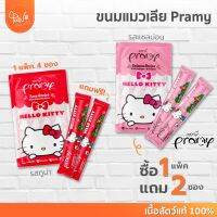 [?ลิขสิทธิ์แท้] Pawsociety ขนมแมวเลีย PRAMY บำรุงสุขภาพ 60 กรัม. ผลิตจากเนื้อสัตว์แท้ 100% อุดมด้วยวิตามิน