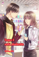 Dragon 2 คนที่ใช่ เจ็บแค่ไหนก็รัก (หนังสือใหม่มือ1)