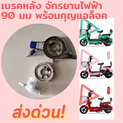 เบรคหลัง-90มม-เบรคหลังจักรยานไฟฟ้า-พร้อมฝาครอบ-กุญแจล็อค-2-ดอก