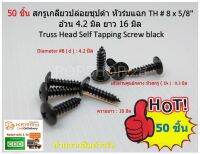 50 ชิ้น #8 x5/8"  (4.2 x 16 มิล ) สกรูเกลียวเหล็กสี่แฉก ชุปดำ TH+ (หัวร่ม ) Truss Head Self Tapping Screw