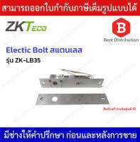 ZKTeco Electic Bolt สแตนเลส รุ่น ZK-LB35