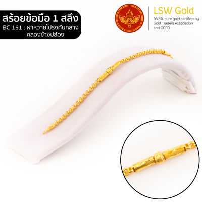 LSW สร้อยข้อมือทองคำแท้ 1 สลึง (3.79 กรัม) ลายผ่าหวายโปร่งคั่นกลางกลองข้างปล้อง BC-151