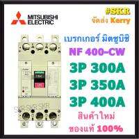 เบรกเกอร์มิตซูบิชิ 3P 300A 350A 400A NF400 CW MCCB ของแท้100% เบรกเกอร์ มิตซู mitsubishi เบรคเกอร์ มิตซูบิชิ จัดส่งKerry