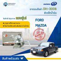 ? DAEWHA ขากรองโซล่า DH-3008 FORD หรือ ตัวแย๊กน้ำมัน จำนวน 1 ลูก ?