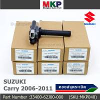 ***ราคาพิเศษ*** คอยล์จุดระเบิดแท้ Suzuki carry  2006-2011   ,P/N:33400-62J00-000