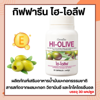 น้ำมันมะกอกสกัด น้ำมันมะกอกแคซูล กิฟฟารีน ไฮ-โอลีฟ HI-OLIVE GIFFARINE  ผิวขาวกระจ่างใส