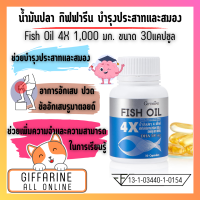 ส่งฟรี  Fish Oil 4X ช่วยบำรุงประสาทและสมอง บรรเทาอาการอักเสบ ปวด บวมของโรคข้ออักเสบรูมาตอยด์ อัลไซเมอร์ในผู้สูงอายุ ( Giffarine All Online )