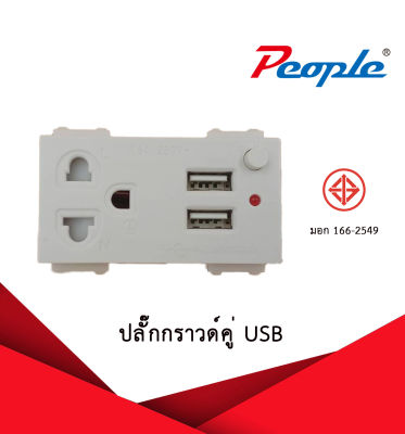 ปลั๊กกราวด์คู่ USB สินค้าพร้อมส่ง ปลั๊ก เต้ารับกราวด์ สินค้าพร้อมส่งจากไทย