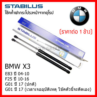 Stabilus โช๊คค้ำฝากระโปรงหน้า OEM แท้จากเยอรมัน BMW X3 E83 04-10 F25 10-16 G01 17 (ปกติ) G01 17 ดีดออโต้