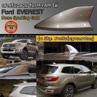 เสาครีบฉลาม Ford Everest สีทอง  (รุ่นSky แบบต่อสัญญานวิทยุได้ชัดเจน) ครีบฉลามเอเวอร์เรส ครีบฉลามขนาดใหญ่แบบครอบฐานเสาได้พอดี