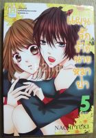 หนังสือการ์ตูน  แผนรักร้ายนายหมาป่า 5 เล่มจบ / บงกช