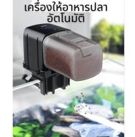 เครื่องให้อาหารปลาอัตโนมัติ BONETAR รุ่น BT-001 / BT-002