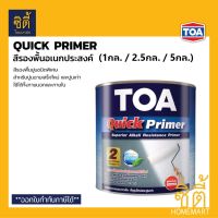 TOA Quick Primer รองพื้นอเนกประสงค์ ปูนฉาบเสร็จใหม่ สูตรน้ำมัน ( 1กล./ 2.5กล. / 5กล. ) ทีโอเอ ควิก ไพรเมอร์ รองพื้น ปูนสด