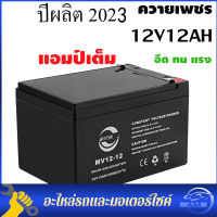 แบตเตอรี่ 12V 12AH สำหรับ แบตเตอร์รี่​เครื่องพ่นยา เครื่องสำรองไฟ​ ใส่ สกูตเตอร์ DRY BATTERYเครื่องมือเกษตร