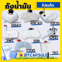 ถังน้ำมัน 328 411 GX35 767 T200 3WF 5800 5800 เครื่องตัดหญ้า NB RBC เครื่องพ่นปุ๋ย เลื่อยยนต์ ถังน้ำมันเครื่องตัดหญ้า เครื่องพ่นยา